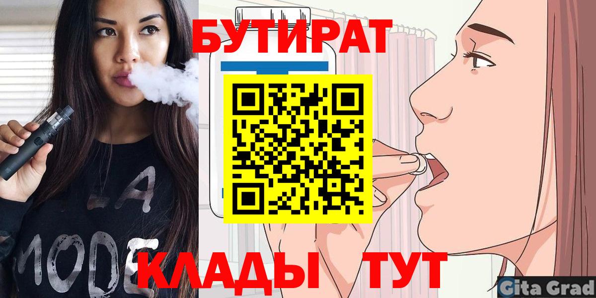Бутират  Бутират бутандиол  Вход с VPN  Новотроицк 