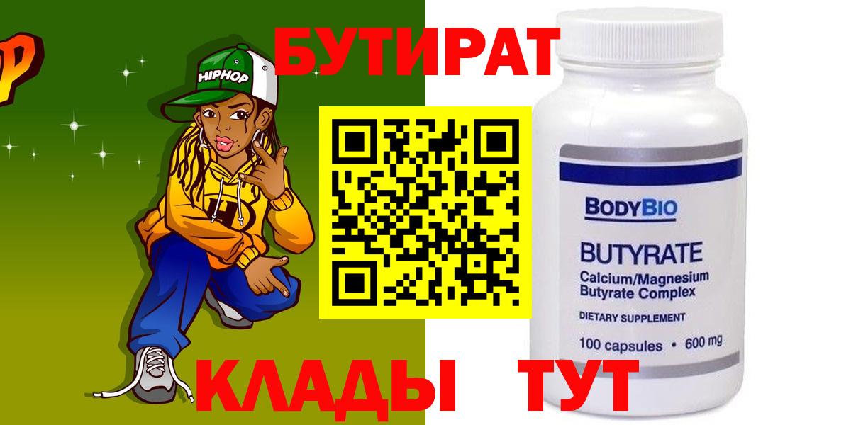 Бутират буратино Новотроицк