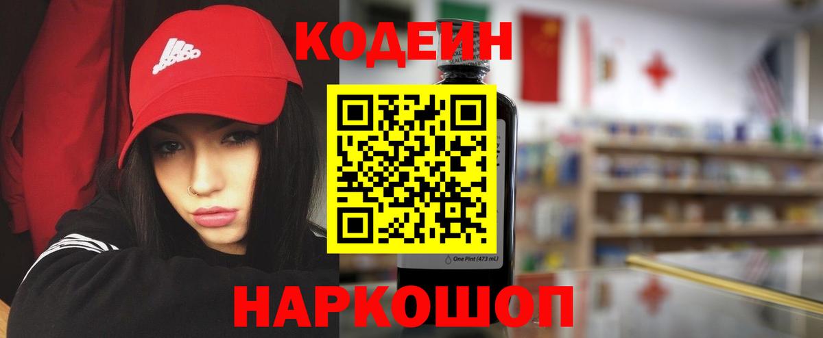 Codein напиток Lean (лин)  Вход с VPN  Кодеиновый сироп Lean Purple Drank  Новотроицк 